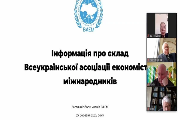 Загальні збори Всеукраїнської асоціації економістів-міжнародників